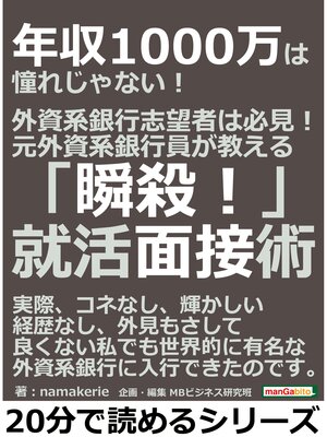 cover image of 年収1000万は憧れじゃない!　 外資系銀行志望者は必見!元外資系銀行員が教える「瞬殺!」就活面接術。20分で読めるシリーズ